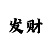 布衣彩吧3d字谜
